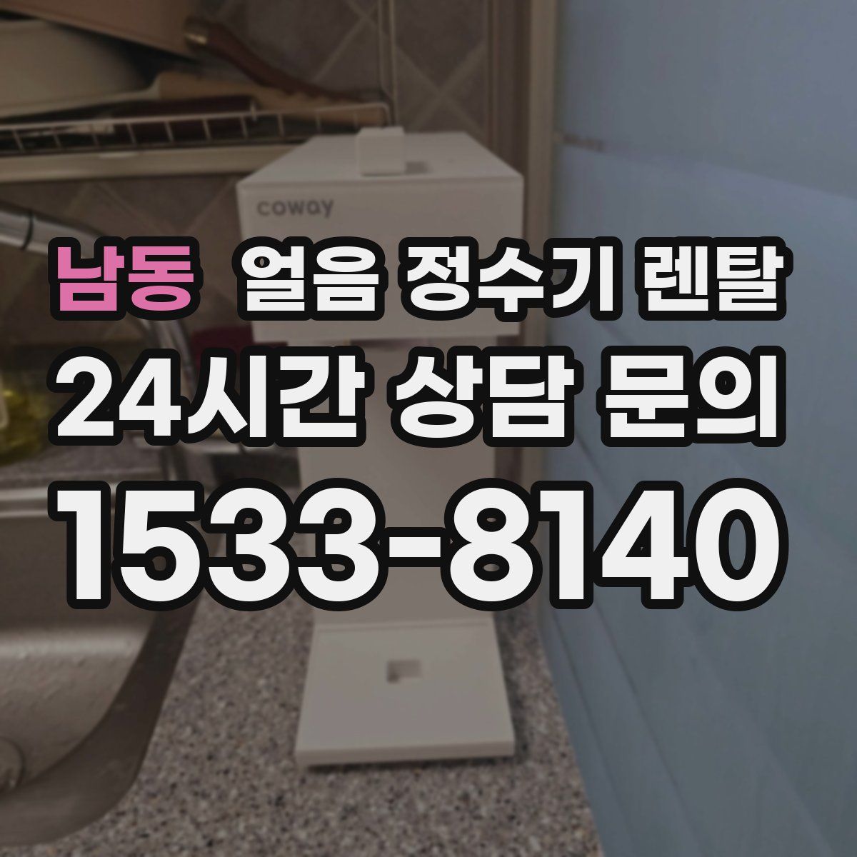 남동 얼음 정수기 렌탈