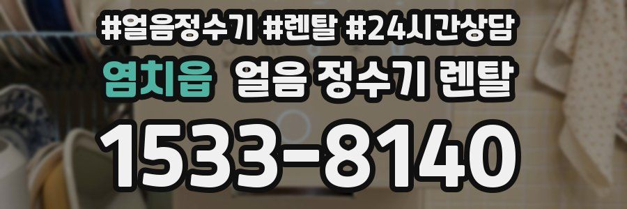 염치읍 얼음 정수기 렌탈