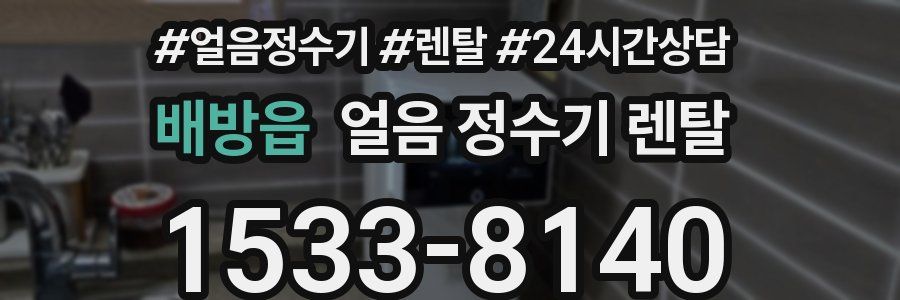 배방읍 얼음 정수기 렌탈