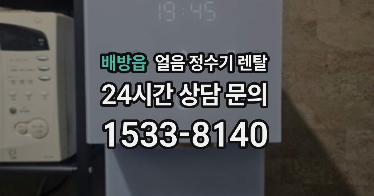 배방읍 얼음 정수기 렌탈