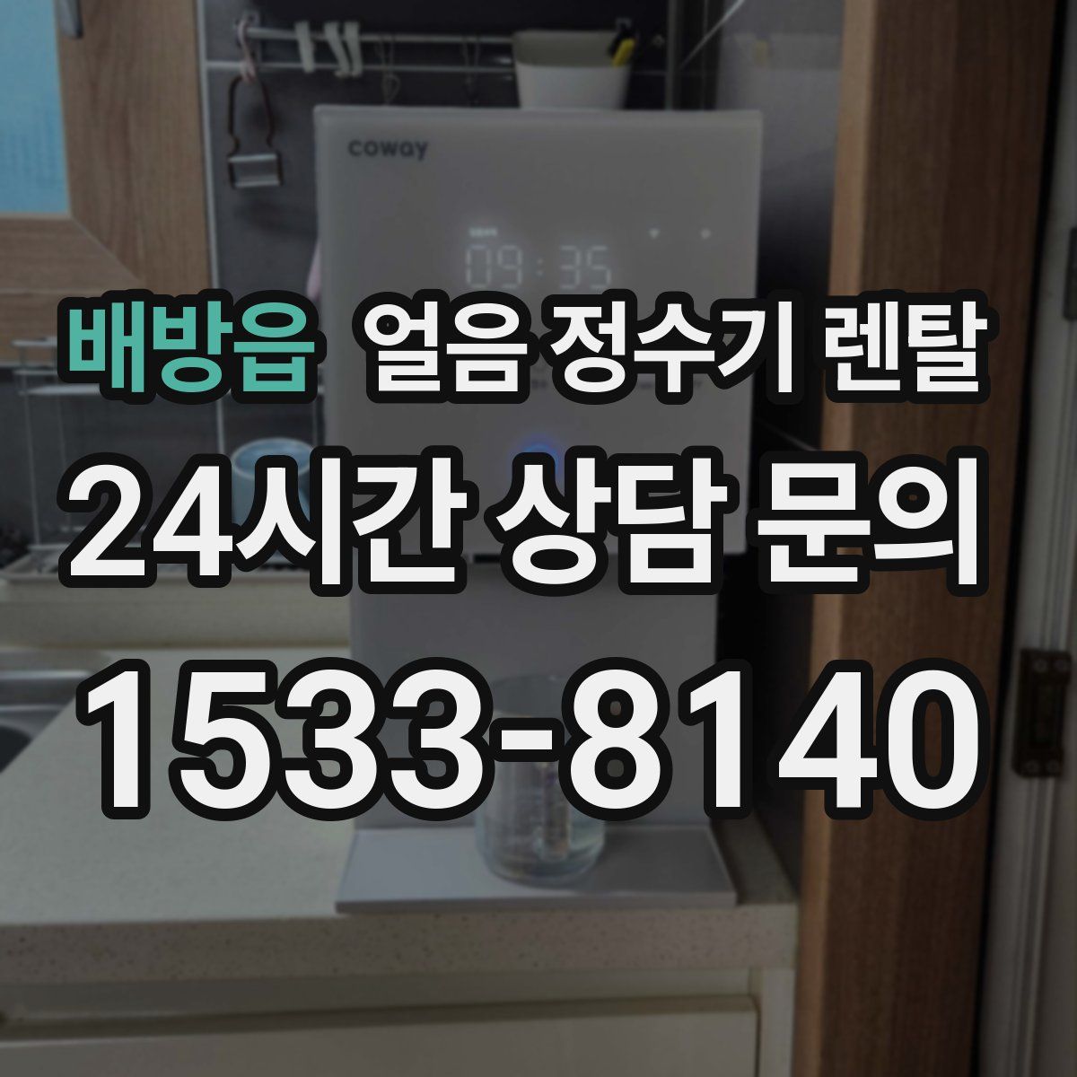 배방읍 얼음 정수기 렌탈