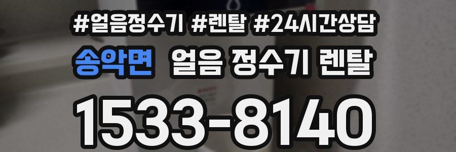 송악면 얼음 정수기 렌탈