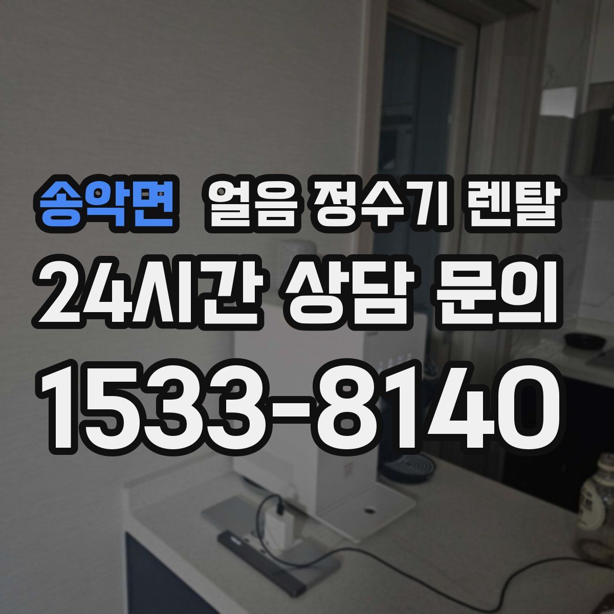 송악면 얼음 정수기 렌탈