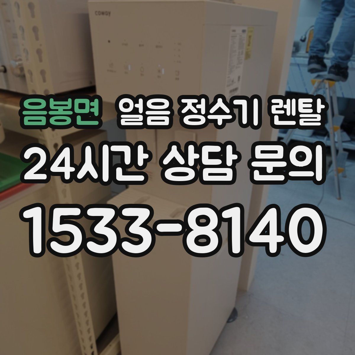 음봉면 얼음 정수기 렌탈 얼음 출구 구조가 위생을 좌우하는 이유