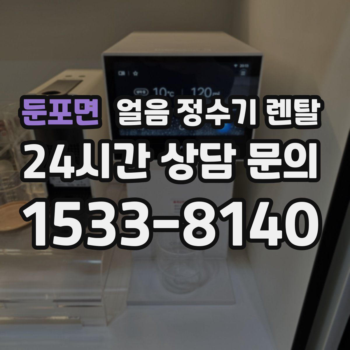 둔포면 얼음 정수기 렌탈