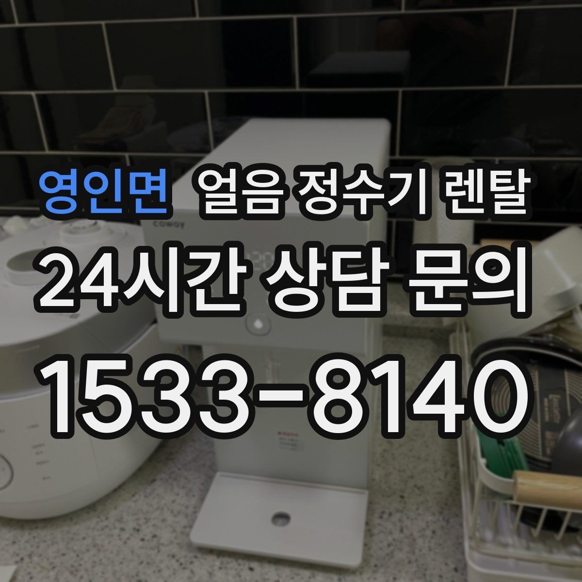 영인면 얼음 정수기 렌탈 텀블러에 얼음 받기 편한 출수구 높이