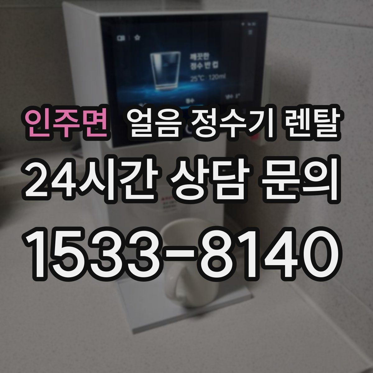 인주면 얼음 정수기 렌탈 아이스 아메리카노가 일상이면 추천