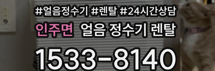 인주면 얼음 정수기 렌탈