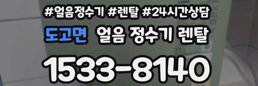 도고면 얼음 정수기 렌탈