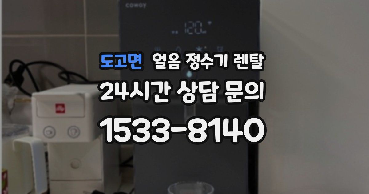 도고면 얼음 정수기 렌탈