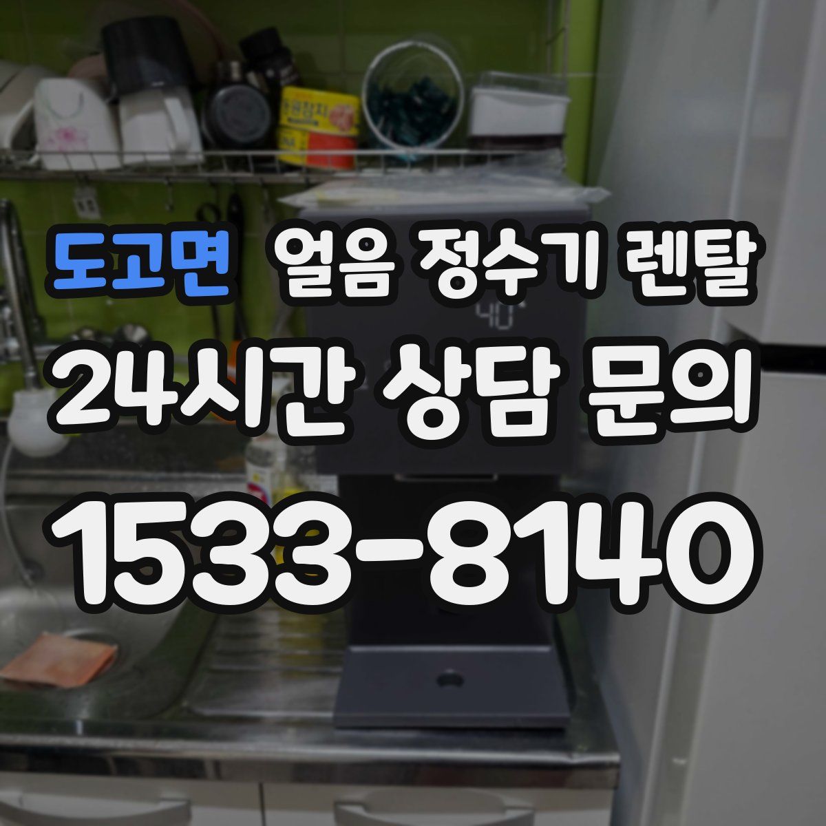 도고면 얼음 정수기 렌탈