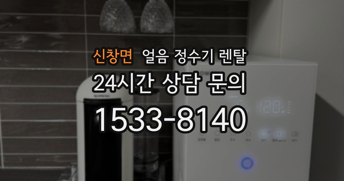 신창면 얼음 정수기 렌탈