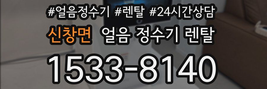 신창면 얼음 정수기 렌탈