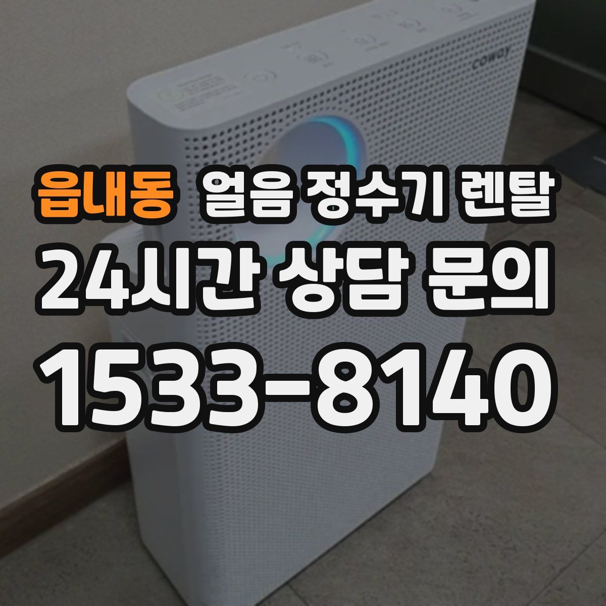 읍내동 얼음 정수기 렌탈