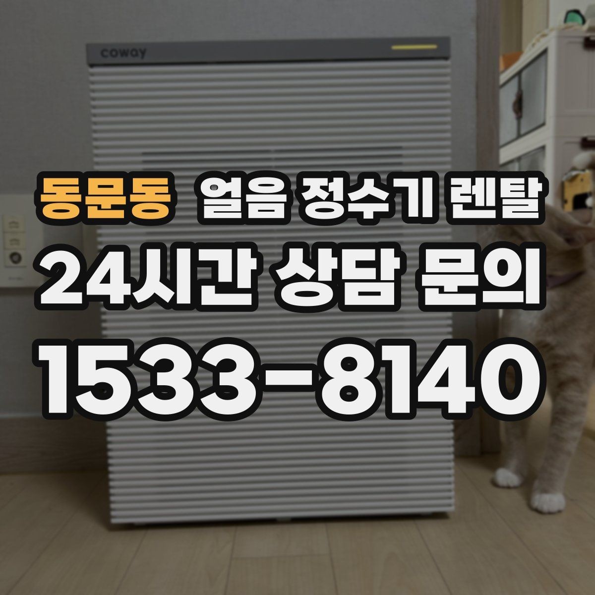 동문동 얼음 정수기 렌탈 벽과 간격을 확보해야 하는 이유