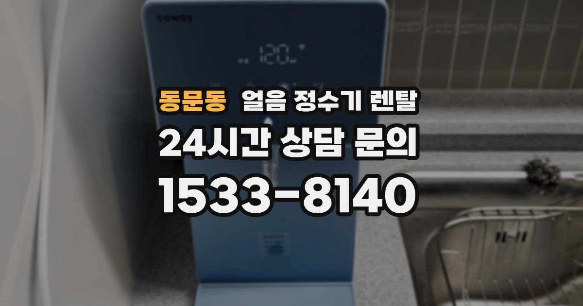 동문동 얼음 정수기 렌탈