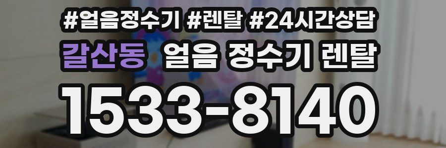 갈산동 얼음 정수기 렌탈