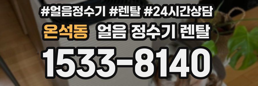 온석동 얼음 정수기 렌탈