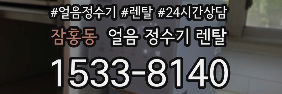 잠홍동 얼음 정수기 렌탈