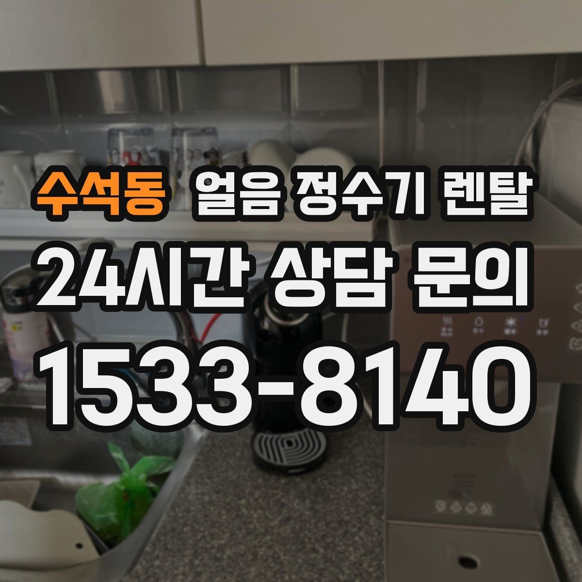 수석동 얼음 정수기 렌탈 큐브 크러시드 얼음 선택 기준