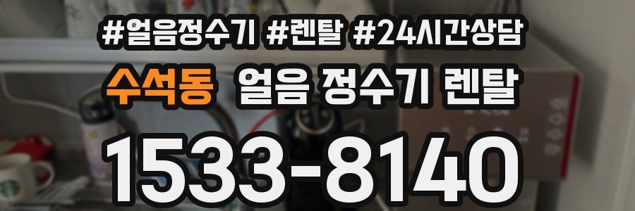 수석동 얼음 정수기 렌탈