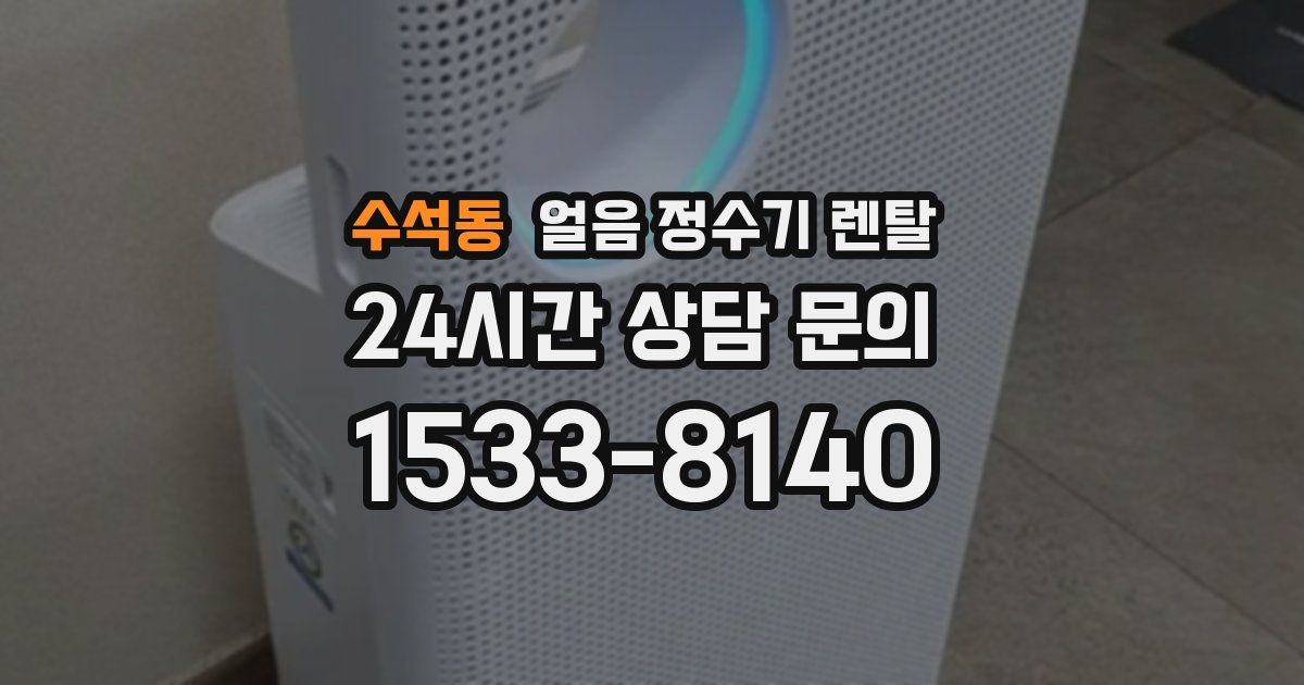 수석동 얼음 정수기 렌탈