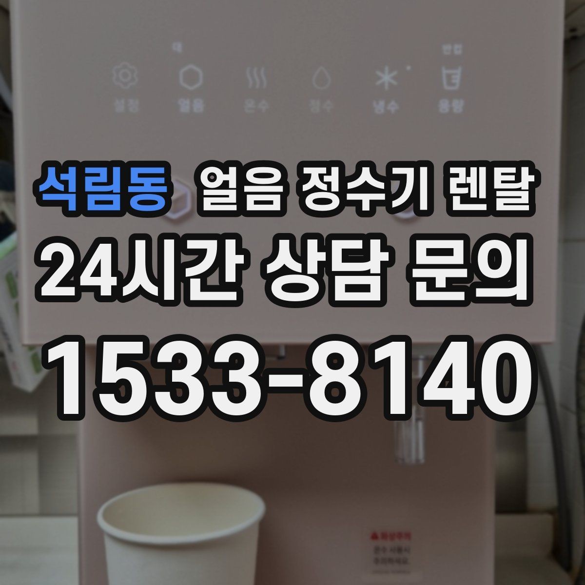 석림동 얼음 정수기 렌탈 얼음이 잘 안 나올 때 점검 순서