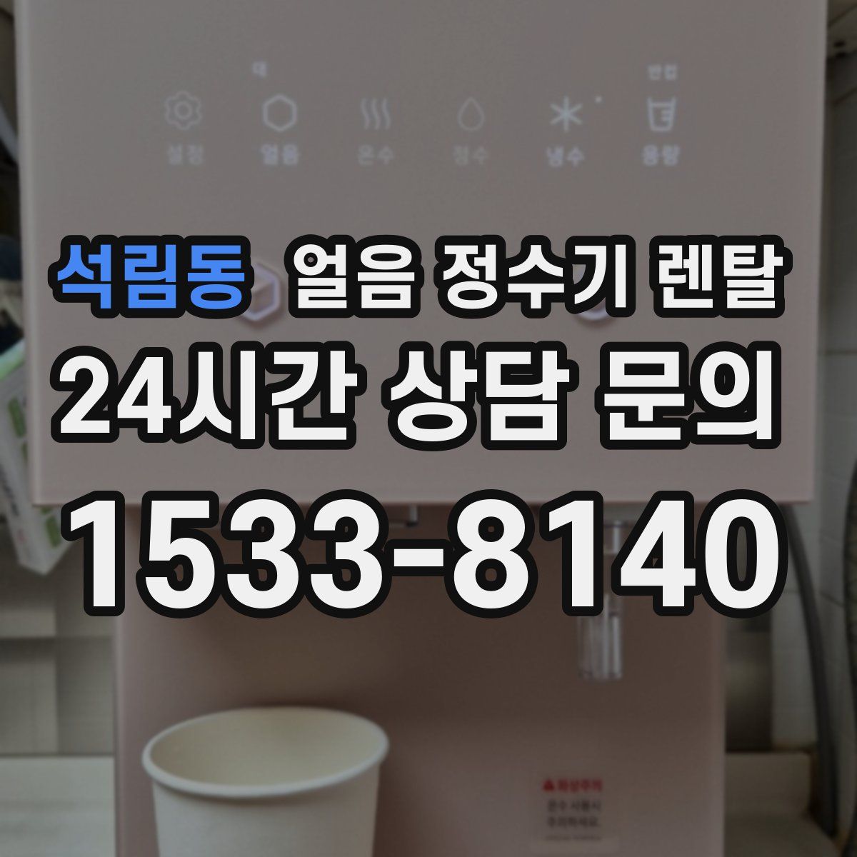 석림동 얼음 정수기 렌탈