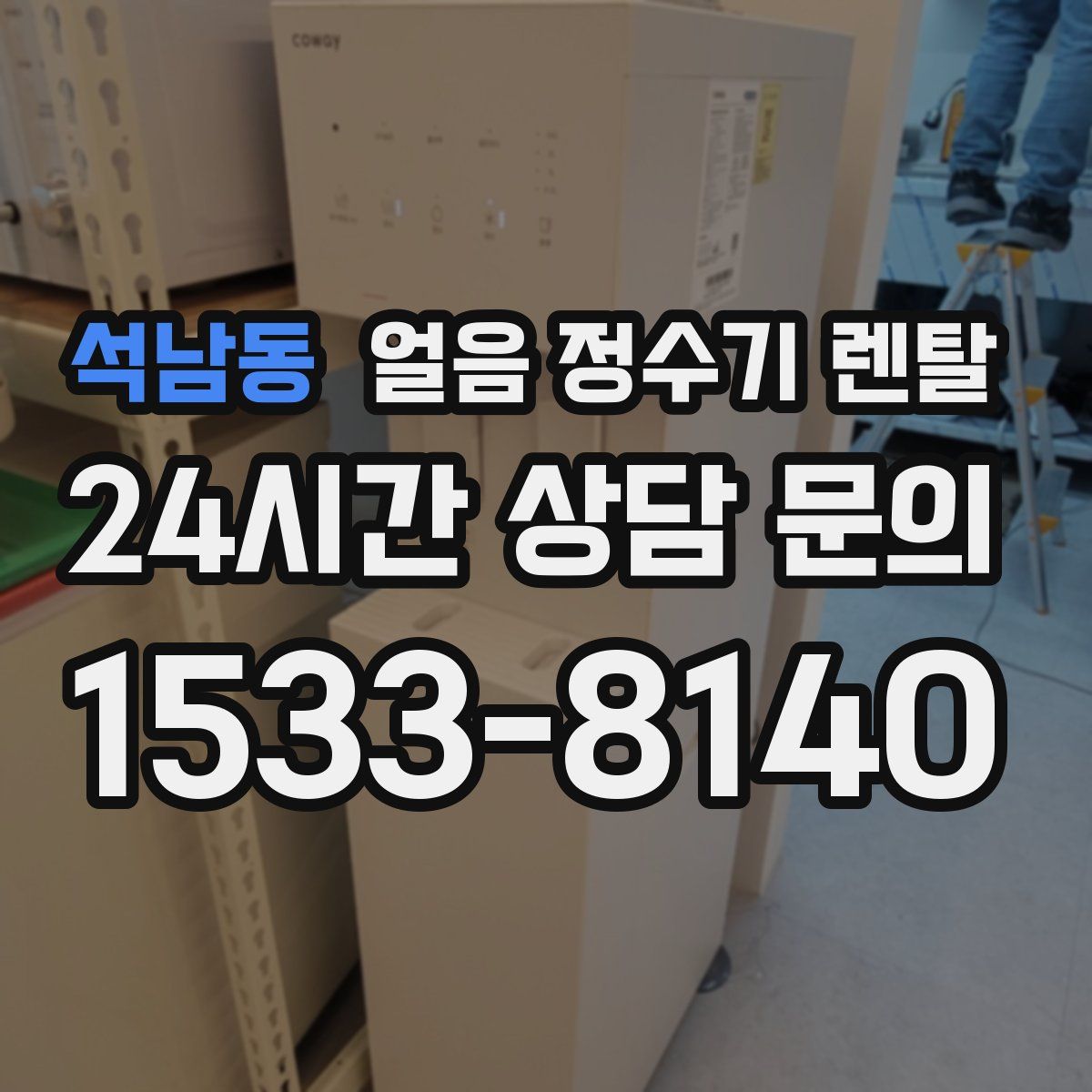 석남동 얼음 정수기 렌탈