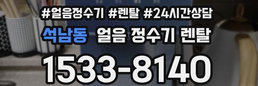 석남동 얼음 정수기 렌탈