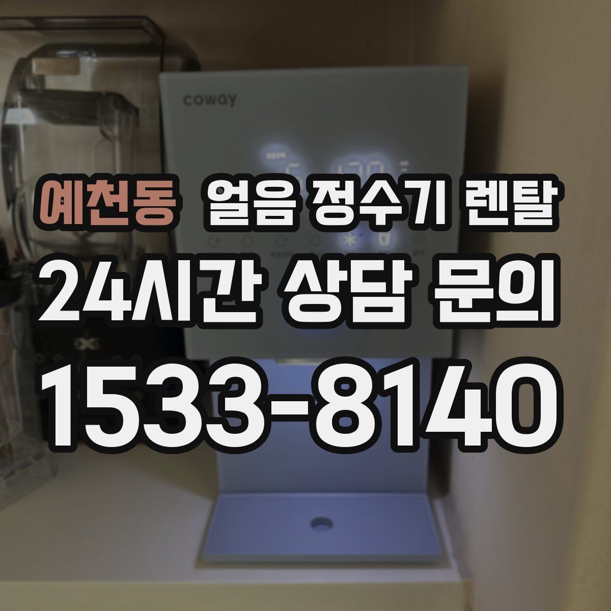 예천동 얼음 정수기 렌탈 설치 전 체크리스트로 실패 줄이기