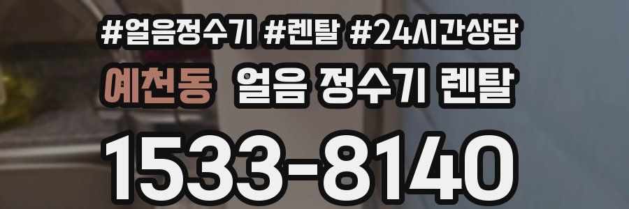 예천동 얼음 정수기 렌탈