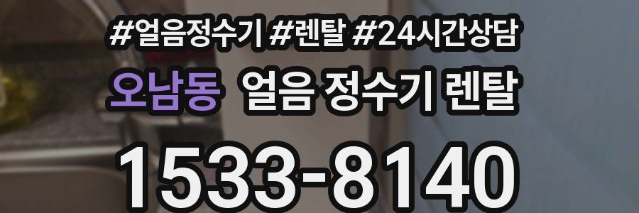 오남동 얼음 정수기 렌탈