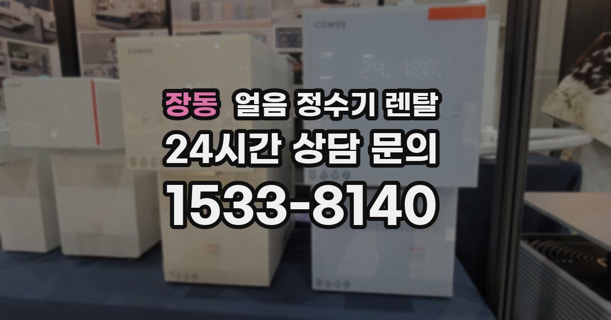 장동 얼음 정수기 렌탈