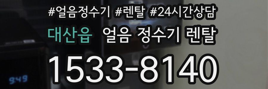 대산읍 얼음 정수기 렌탈