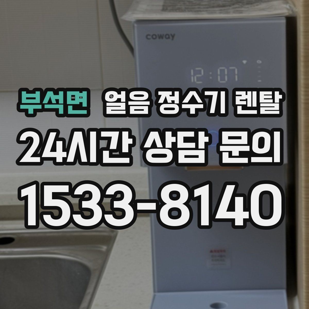 부석면 얼음 정수기 렌탈 냉동실 공간이 넓어지는 체감 변화
