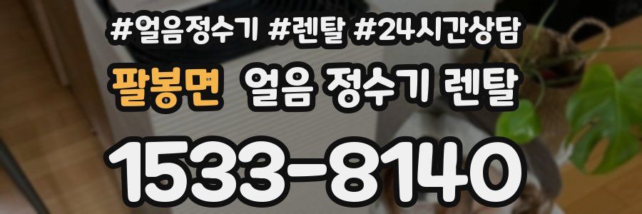 팔봉면 얼음 정수기 렌탈