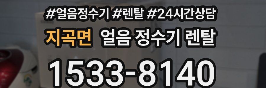 지곡면 얼음 정수기 렌탈