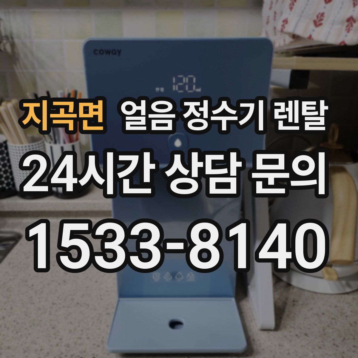 지곡면 얼음 정수기 렌탈