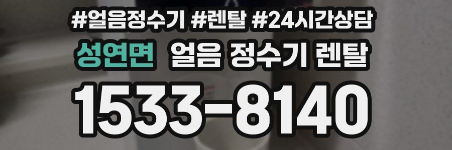 성연면 얼음 정수기 렌탈