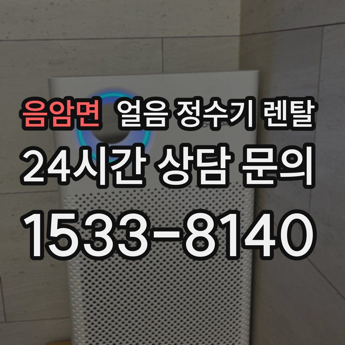 음암면 얼음 정수기 렌탈 얼음이 부서져 가루처럼 나오면 점검 포인트
