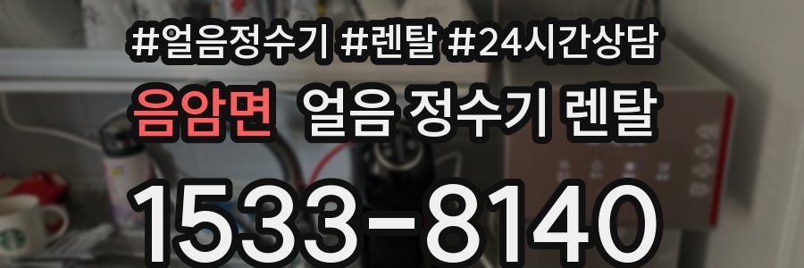 음암면 얼음 정수기 렌탈