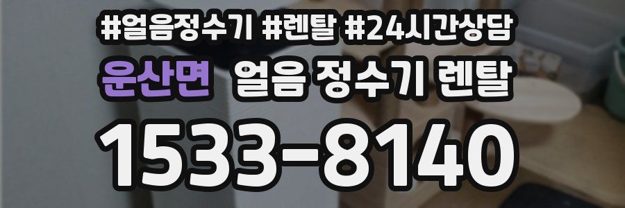 운산면 얼음 정수기 렌탈