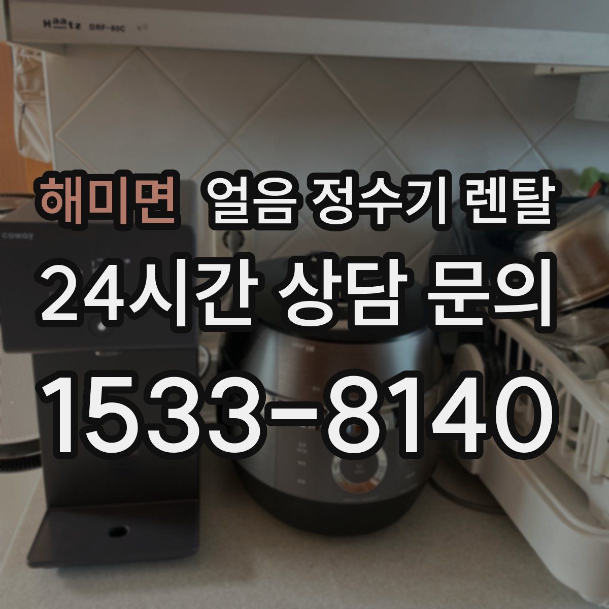 해미면 얼음 정수기 렌탈