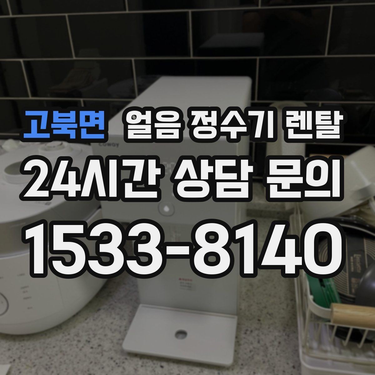 고북면 얼음 정수기 렌탈 아이스커피가 맛있어지는 조합은 무엇일까