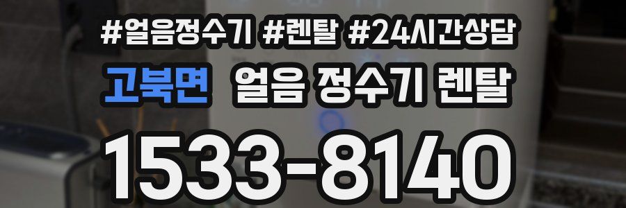 고북면 얼음 정수기 렌탈