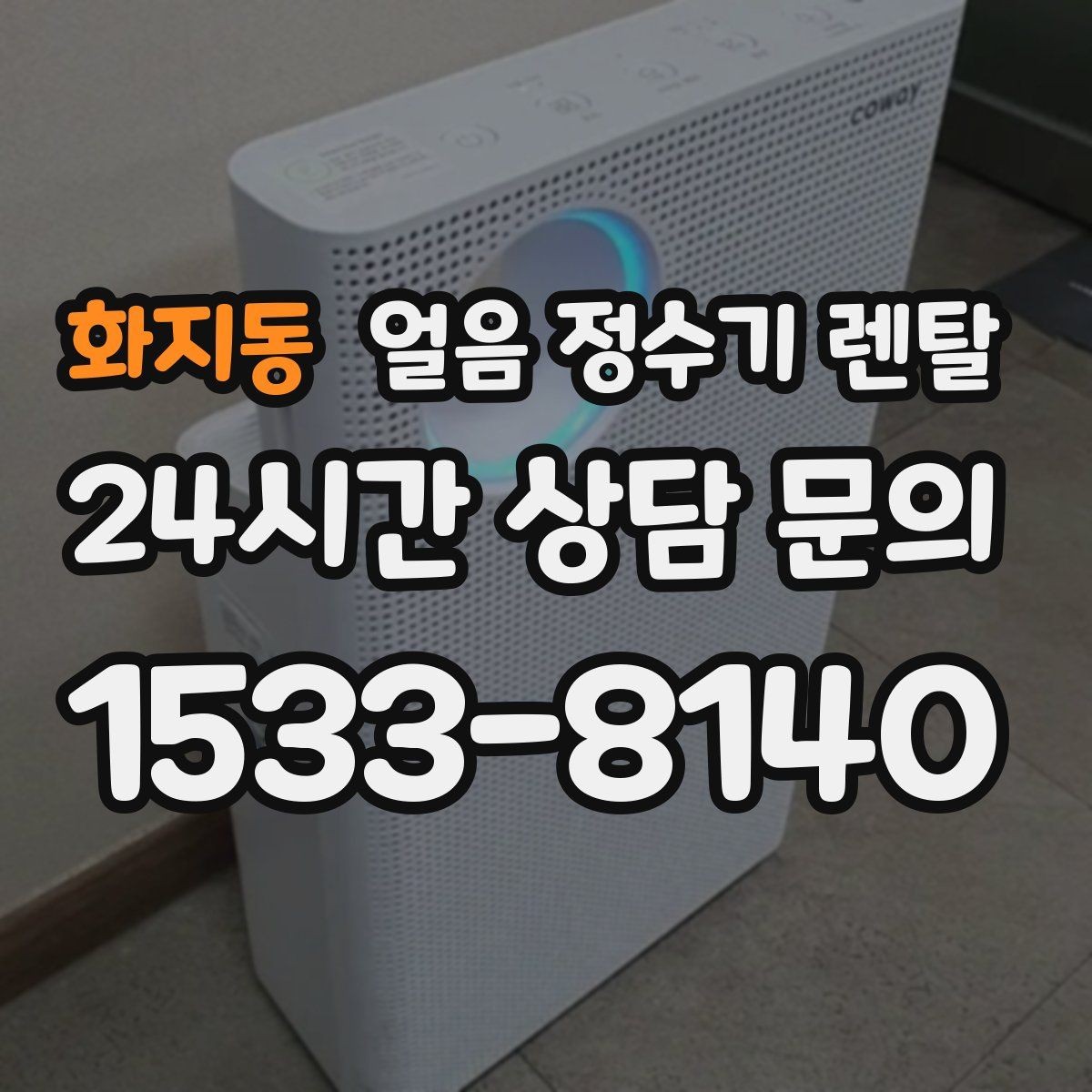 화지동 얼음 정수기 렌탈 다인원 환경에서 용량이 중요한 이유