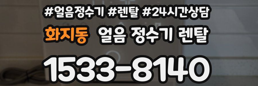 화지동 얼음 정수기 렌탈