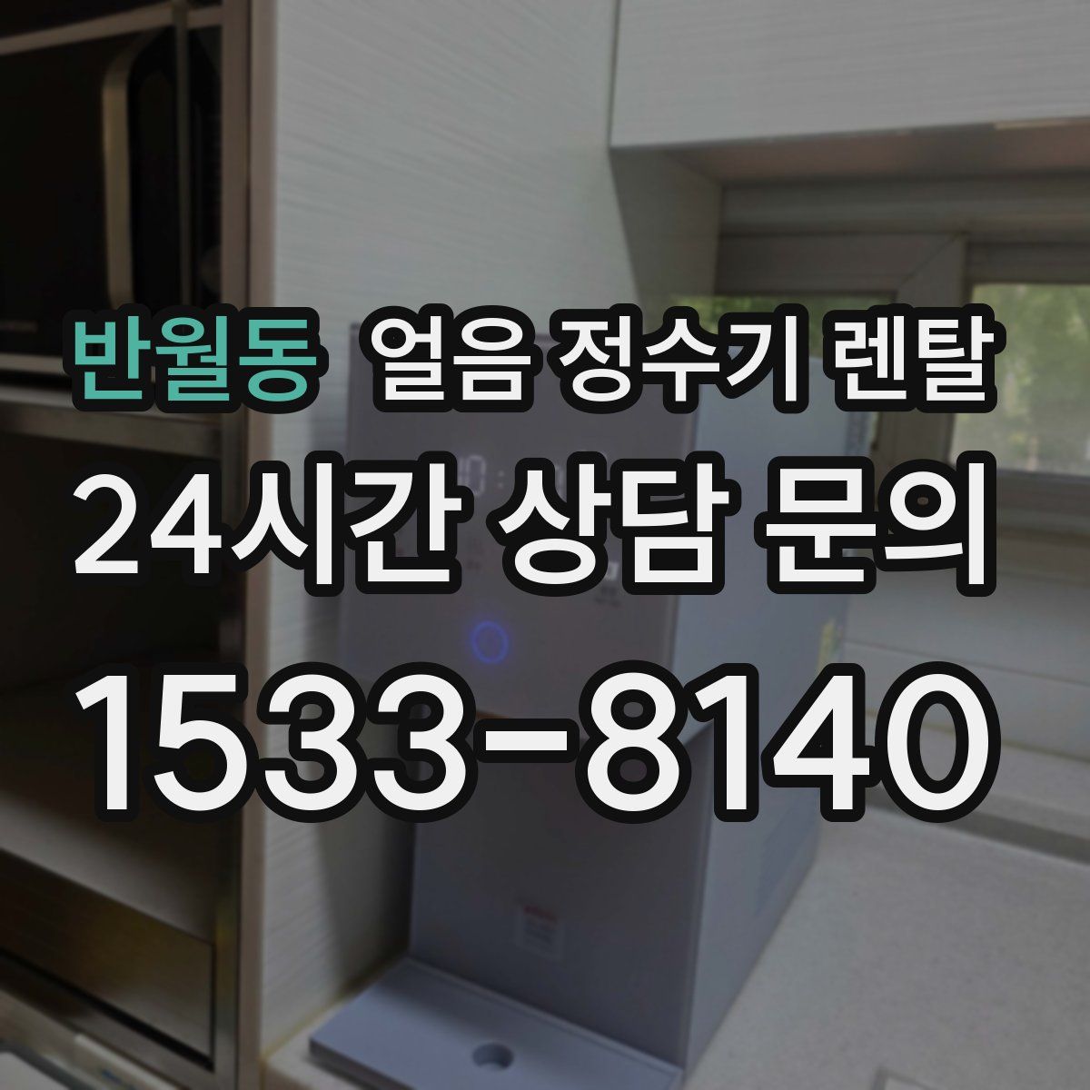 반월동 얼음 정수기 렌탈