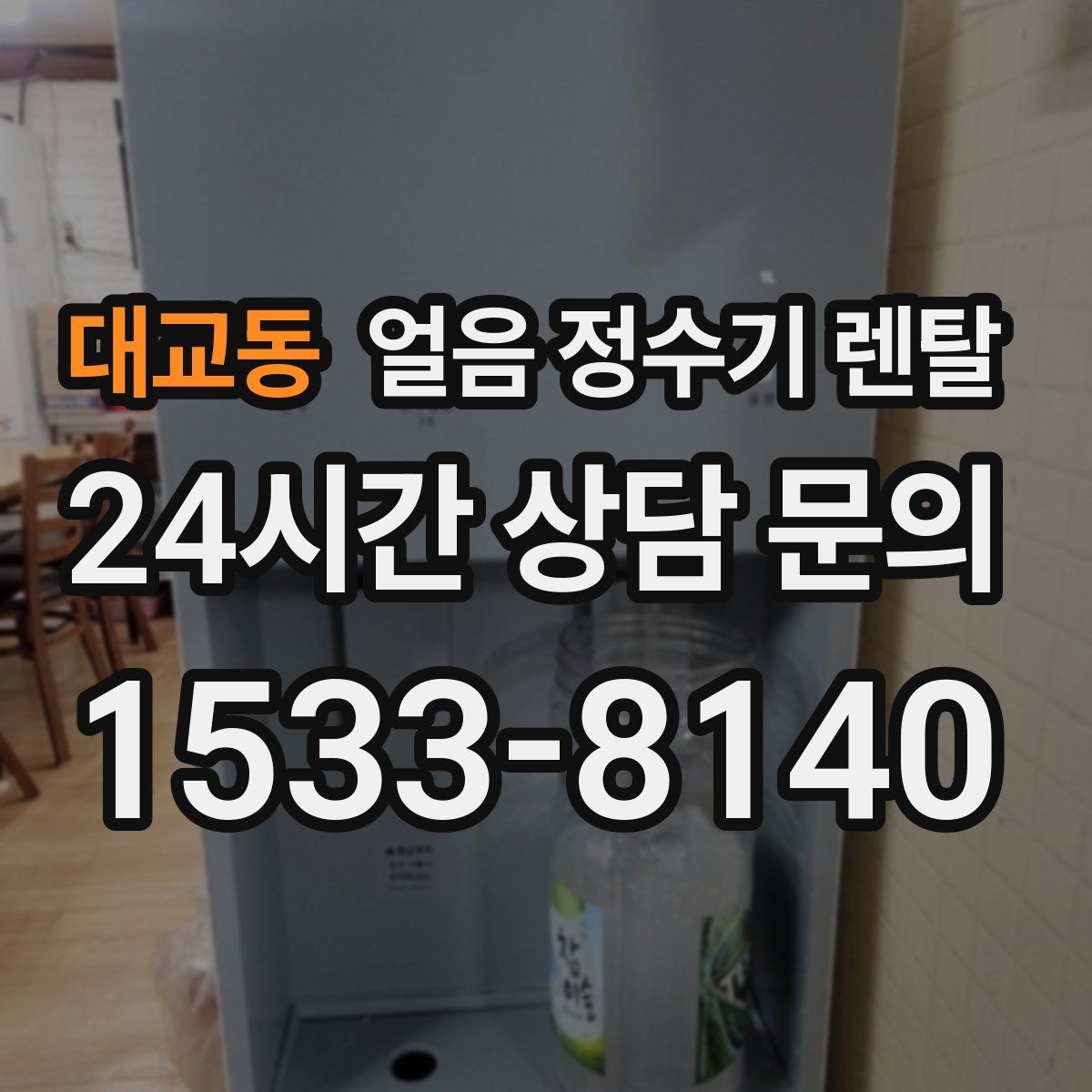 대교동 얼음 정수기 렌탈 주방 동선에 맞춘 설치 위치 고르는 법